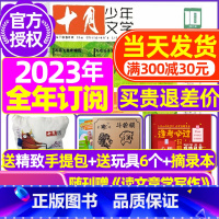 B[全年订阅送礼品]2023年10月-2024年9月送手提包+玩具2个 [正版]十月少年文学杂志2023年10月另有