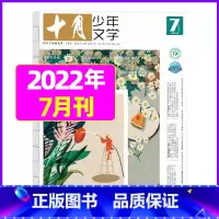 2022年7月[可] [正版]十月少年文学杂志2023年10月另有1-8月可全年半年订阅 少年儿童文学小十月 曹