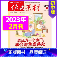 初中版2023年2月 [正版]作文素材初中版2023年10月新另有1-9月可全年半年订阅 中考满分作文素材期刊
