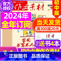 B[全年订阅送4本]初中版2024年1-12月 [正版]作文素材初中版2023年10月新另有1-9月可全年半年订阅