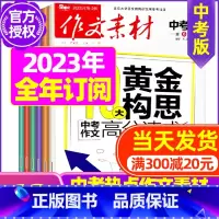 B[全年订阅]2023年11月-2024年10月订阅 [正版]作文素材中考版2023年1-11/12月/2024年全年/
