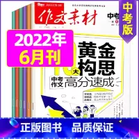 2022年6月 [正版]作文素材中考版2023年1-11/12月/2024年全年/半年订阅+2022年打包 课堂内外初中