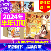 D[半年12期订阅]2024年1-6月 [正版]全年订阅送地球仪+书5本+笔记本小读者杂志爱读写+阅世界2023/202