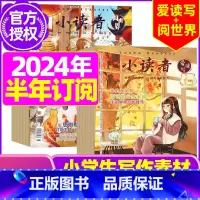 D[半年12期订阅]2024年1-6月 [正版]全年订阅送地球仪+书5本+笔记本小读者杂志爱读写+阅世界2023/202