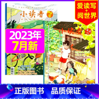 [共2本]2023年7月:阅世界+爱读写 [正版]全年订阅送地球仪+书5本+笔记本小读者杂志爱读写+阅世界2023/20