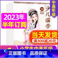C[半年订阅]2023年7-12月 [正版]送布袋少儿国学中高年级版2023年1-11/12月/2024年全年/半年订阅