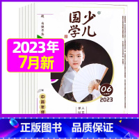 2023年7月[诚实守信] [正版]送布袋少儿国学中高年级版2023年1-11/12月/2024年全年/半年订阅3-6年