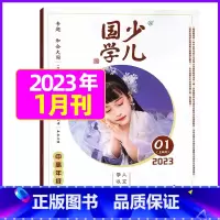 2023年1月[和合大同] [正版]送布袋少儿国学中高年级版2023年1-11/12月/2024年全年/半年订阅3-6年