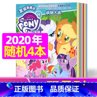 [正版]过刊随机8期共4本小马宝莉 双月刊 2020年打包 适合3-6岁学龄前儿童 享誉全球的国际经典儿童品牌 培养社