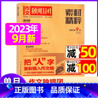 2023年11月[可] [正版]作文独唱团杂志2023年11月新有1-10月可选 课堂内外中学生高考素材精粹时政