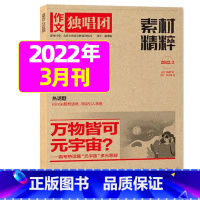 2022年3月 [正版]作文独唱团杂志2023年11月新有1-10月可选 课堂内外中学生高考素材精粹时政热点阅读过期