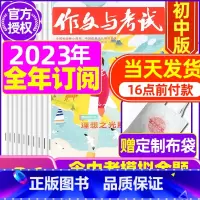 D[全年订阅送定制布袋]2023年1-12月订阅 [正版]送12本作文与考试初中版2023/2024全年订阅 中考高分作