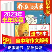 G[半年珍藏送8本]2023年1-6月1-18期 [正版]送12本作文与考试初中版2023/2024全年订阅 中考高分作