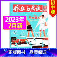 [加厚合刊]2023年7月19.20.21期 [正版]送12本作文与考试初中版2023/2024全年订阅 中考高分作文素