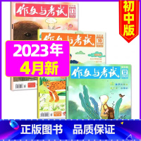2023年4月共3本:第10/11/12期 [正版]送12本作文与考试初中版2023/2024全年订阅 中考高分作文素材