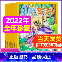 J[全年珍藏共11期]2022年1-9/11/12月 [正版]1-11月全年/半年订阅自然密码2023/2024年1