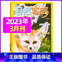 2023年3月 [正版]1-11月全年/半年订阅自然密码2023/2024年1-12月/2022年打包 科海故事博览