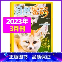 2023年3月 [正版]1-11月全年/半年订阅自然密码2023/2024年1-12月/2022年打包 科海故事博览