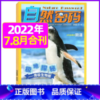 2022年7.8月合刊 [正版]1-11月全年/半年订阅自然密码2023/2024年1-12月/2022年打包 科海