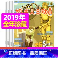 [正版]2019年全年珍藏机器人总动员杂志 2019年1-12月共10本 超新超炫权威的机器人知识等你发掘