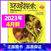 2023年4月 [正版]环球探索杂志2023年1-8月全年/半年订阅青少年版小学生儿童课外阅读科普类读物百科探索发现