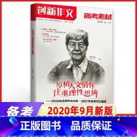 语文 全国通用 [正版]创新作文2020年9月新版 全国各省高考作文报告 四川大学出版社 高考满分作文热点素材必刷题金考
