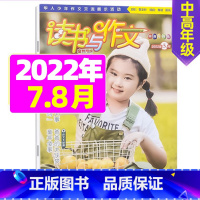 2022年7.8月合刊 [正版]2022年珍藏读书与作文中高年级1-12月订阅 3-6年级小学生作文指导 培养读书兴趣