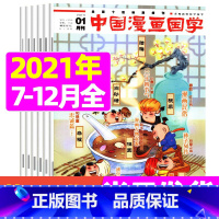 [正版]半年珍藏中国漫画国学2021年7-12月 十佳动漫报刊 原创类漫画连载期刊