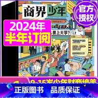 D[ 半年订阅]2024年1-6月 [正版]金钱心理学商界少年杂志2023年10月另有1-9月任选/2024全年半年9-