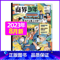 2023年8月[为什么上大学] [正版]金钱心理学商界少年杂志2023年10月另有1-9月任选/2024全年半年9-15