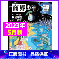 2023年5月[我们哪里不一样] [正版]金钱心理学商界少年杂志2023年10月另有1-9月任选/2024全年半年9-1