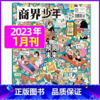 2023年1月[预测未来] [正版]金钱心理学商界少年杂志2023年10月另有1-9月任选/2024全年半年9-15岁孩