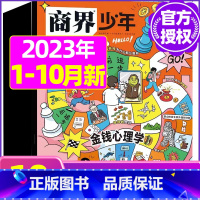 G[共10本]2023年1-10月打包 [正版]金钱心理学商界少年杂志2023年10月另有1-9月任选/2024全年半年