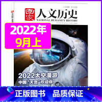 2022年9月上第17期[2022太空漫游] [正版]虚实之间国家人文历史杂志2023年8月上第15期另有1/2/3/4