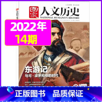 2022年7月下第14期:东游记 [正版]虚实之间国家人文历史杂志2023年8月上第15期另有1/2/3/4/5/6/7