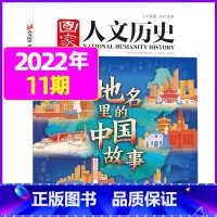 2022年6月上第11期[地名里的中国故事] [正版]虚实之间国家人文历史杂志2023年8月上第15期另有1/2/3/4