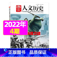 2022年2月下第4期[莫斯科保卫战] [正版]虚实之间国家人文历史杂志2023年8月上第15期另有1/2/3/4/5/