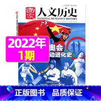 2022年1月上第1期[冰雪运动进化史] [正版]虚实之间国家人文历史杂志2023年8月上第15期另有1/2/3/4/5