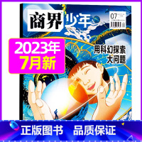 2023年7月[用科幻探索大问题] [正版]金钱心理学商界少年杂志2023年10月另有1-9月任选/2024全年半年9-