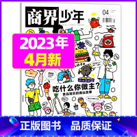 2023年4月[吃什么你做主?] [正版]金钱心理学商界少年杂志2023年10月另有1-9月任选/2024全年半年9-1