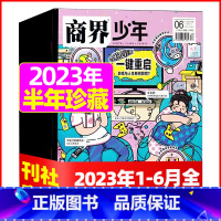 E[ 半年珍藏共6期]2023年1-6月打包 [正版]金钱心理学商界少年杂志2023年10月另有1-9月任选/2024全