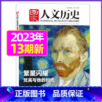 2023年7月上第13期[繁星闪烁梵高与他的时代] [正版]虚实之间国家人文历史杂志2023年8月上第15期另有1/2/