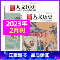 [新2本]2023年2月第3/4期:红楼梦专题 [正版]虚实之间国家人文历史杂志2023年8月上第15期另有1/2/3/