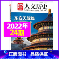 2022年12月下第24期:东方天际线 [正版]虚实之间国家人文历史杂志2023年8月上第15期另有1/2/3/4/5/