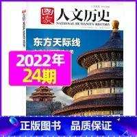 2022年12月下第24期:东方天际线 [正版]虚实之间国家人文历史杂志2023年8月上第15期另有1/2/3/4/5/