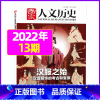 2022年7月上第13期[汉服之始] [正版]虚实之间国家人文历史杂志2023年8月上第15期另有1/2/3/4/5/6