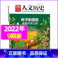 2022年5月上9期:种子的冒险 [正版]虚实之间国家人文历史杂志2023年8月上第15期另有1/2/3/4/5/6/7