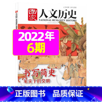 2022年3月上第6期[书写简史] [正版]虚实之间国家人文历史杂志2023年8月上第15期另有1/2/3/4/5/6/