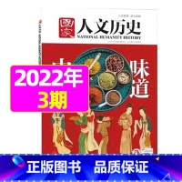 2022年2月上第3期[中国味道] [正版]虚实之间国家人文历史杂志2023年8月上第15期另有1/2/3/4/5/6/