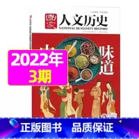 2022年2月上第3期[中国味道] [正版]虚实之间国家人文历史杂志2023年8月上第15期另有1/2/3/4/5/6/